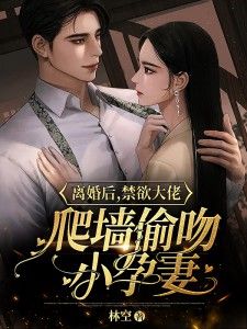 《离婚后，禁欲大佬爬墙偷吻小孕妻》池音音顾西程免费全章节目录阅读