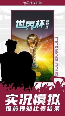 卡塔尔世界杯模拟器 截图